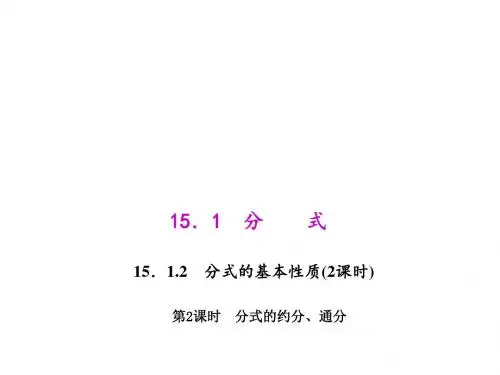 八年级上册数学(人教版)课件：15.1.2.2 分式的约分、通分