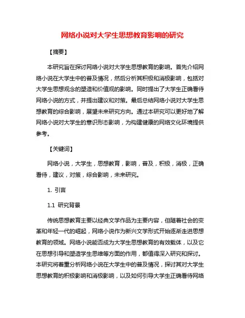 网络小说对大学生思想教育影响的研究