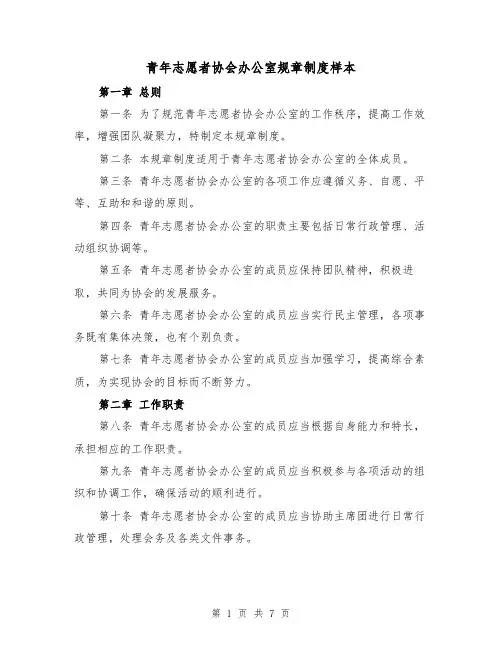 青年志愿者协会办公室规章制度样本(三篇)