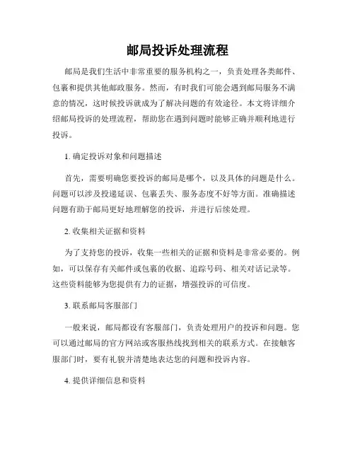 邮局投诉处理流程