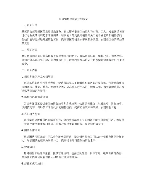 景区销售部培训计划范文
