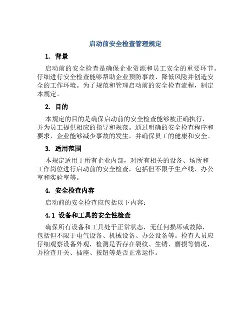 启动前安全检查管理规定