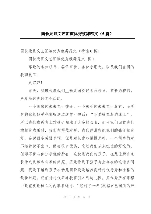 园长元旦文艺汇演优秀致辞范文(6篇)