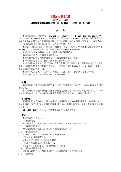 消防应急灯具GB17945