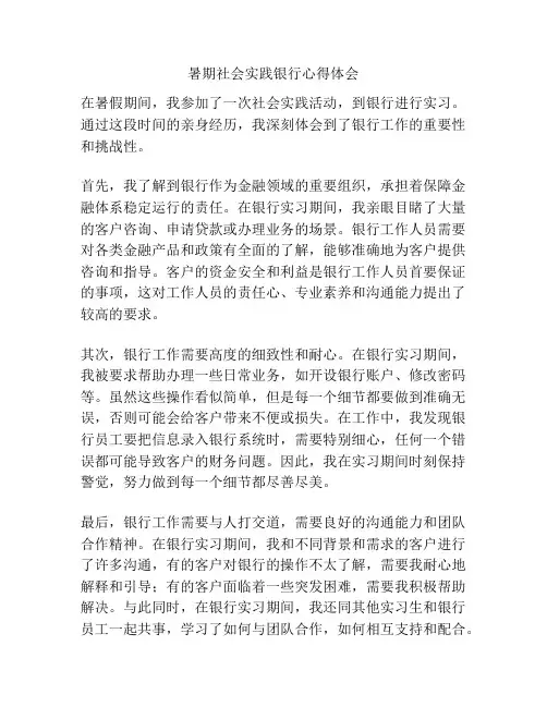 暑期社会实践银行心得体会