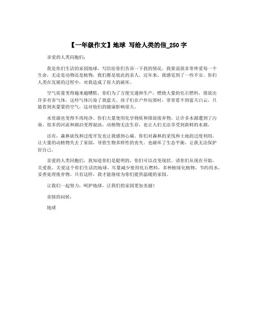 【一年级作文】地球 写给人类的信_250字