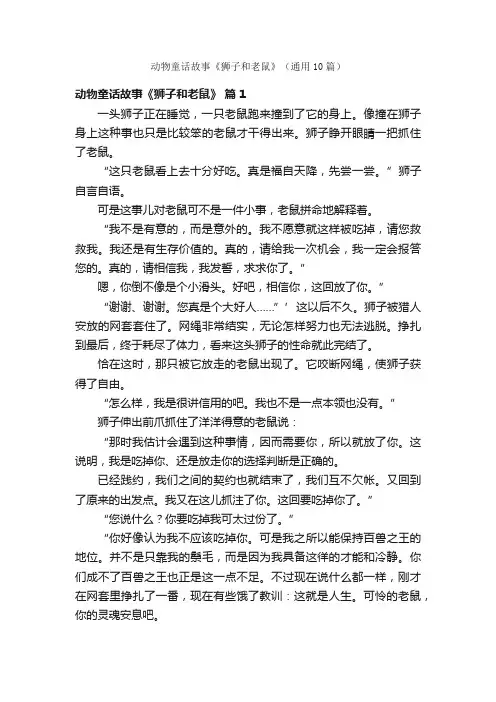 动物童话故事《狮子和老鼠》（通用10篇）