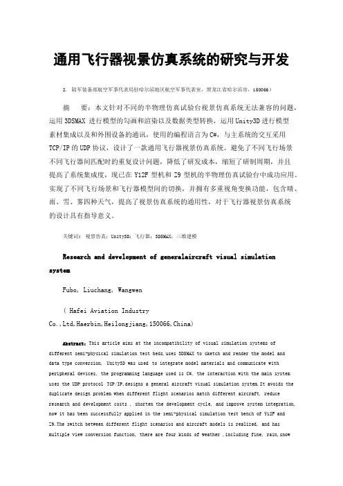 通用飞行器视景仿真系统的研究与开发
