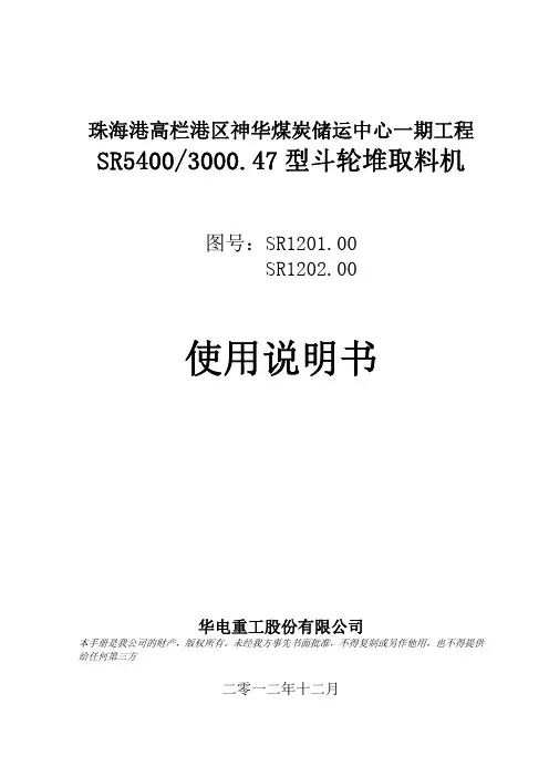 神华珠海港—华电重工堆取料机资料