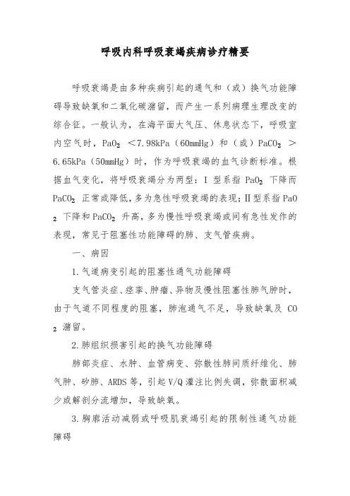 呼吸内科呼吸衰竭疾病诊疗精要