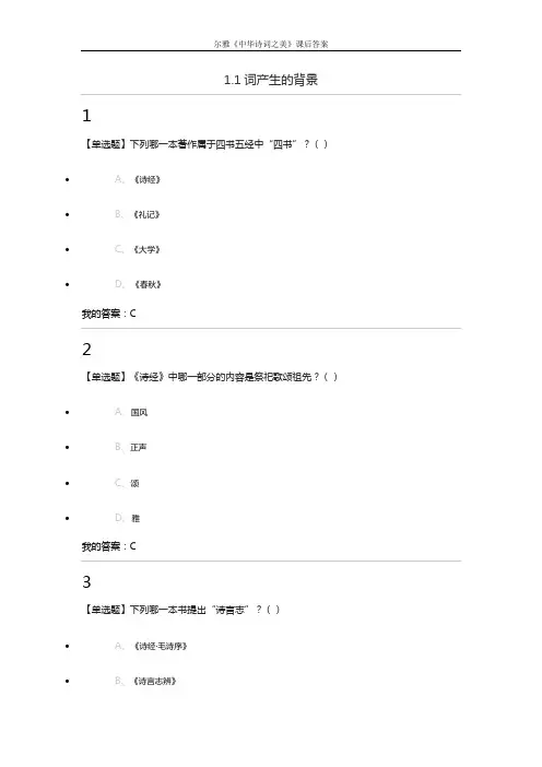 尔雅《中华诗词之美》课后答案