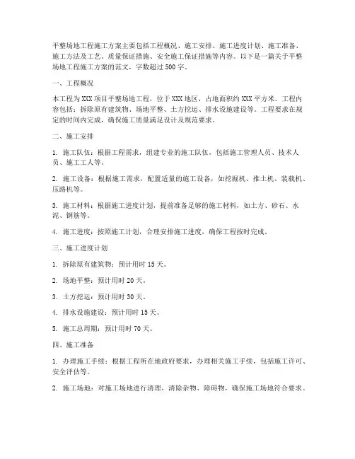 平整场地工程施工方案