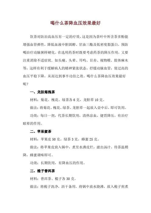 喝什么茶降血压效果最好