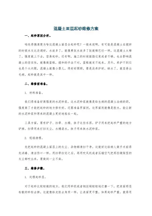 混凝土面层起砂维修方案