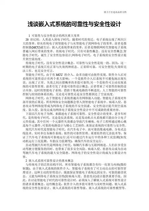 浅谈嵌入式系统的可靠性与安全性设计