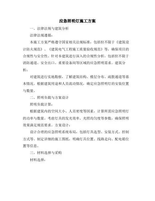 应急照明灯施工方案