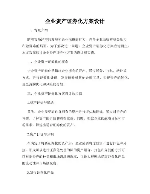 企业资产证券化方案设计