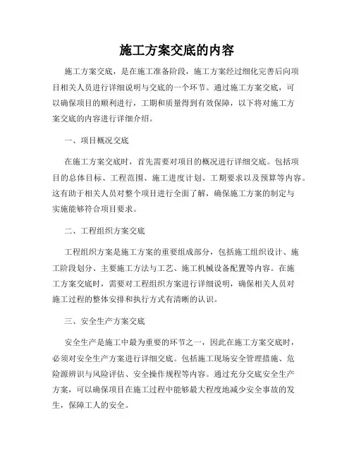 施工方案交底的内容