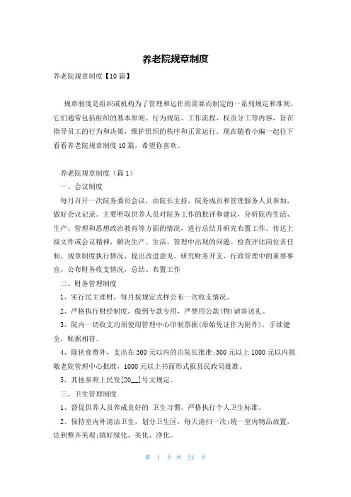养老院规章制度