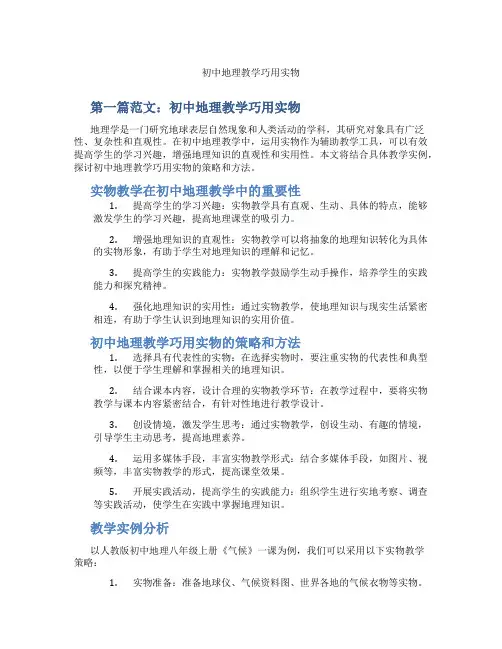 初中地理教学巧用实物(含示范课课程设计、学科学习情况总结)