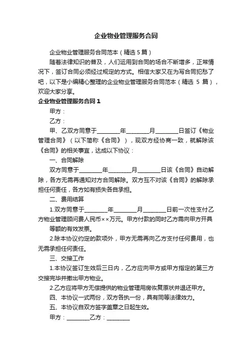 企业物业管理服务合同范本（精选5篇）