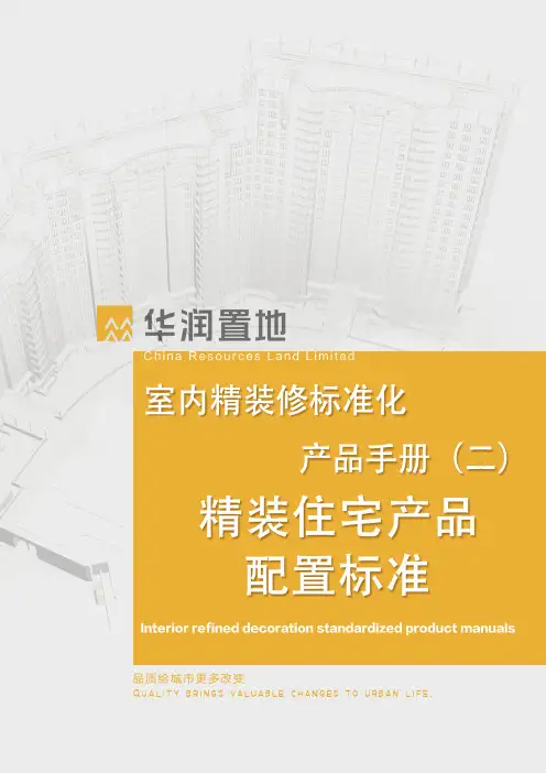 华润最新精装修住宅产品配置标准