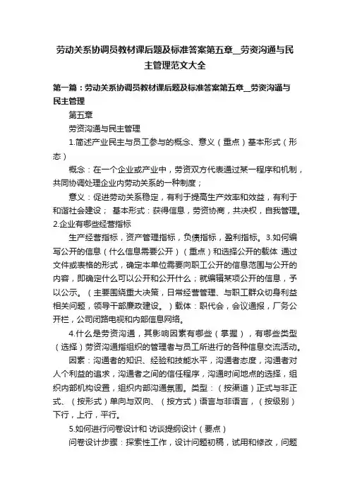 劳动关系协调员教材课后题及标准答案第五章__劳资沟通与民主管理范文大全
