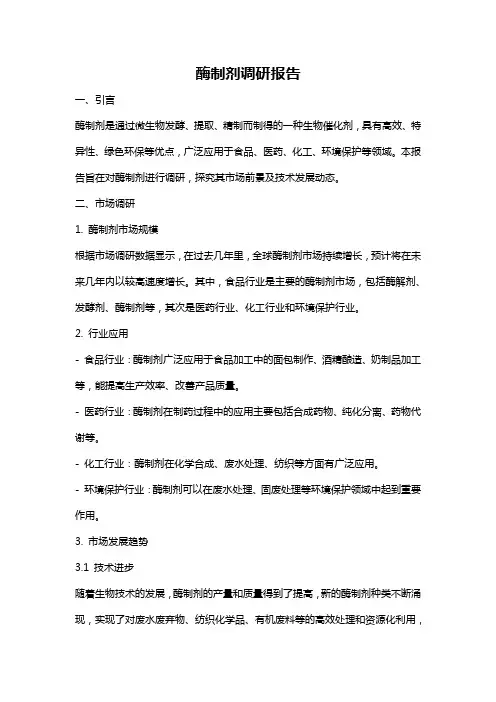 酶制剂调研报告