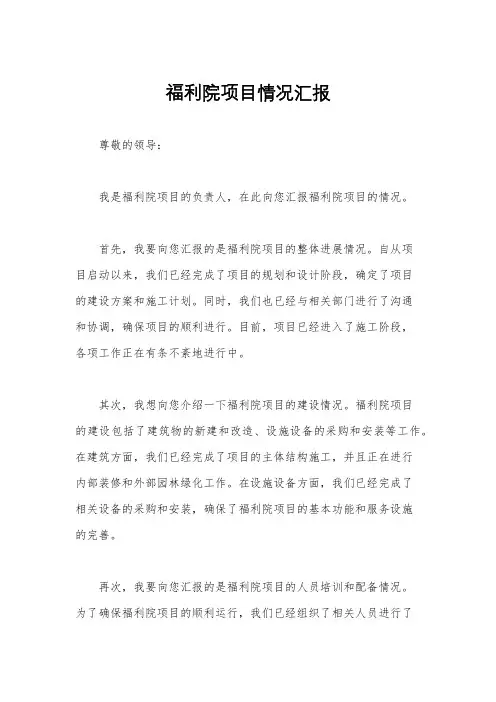 福利院项目情况汇报