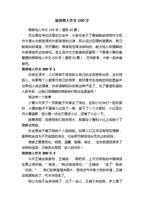 宽容他人作文200字