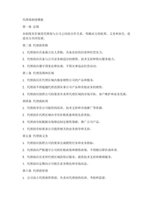 代理商制度模板