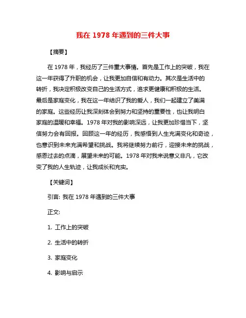 我在1978年遇到的三件大事