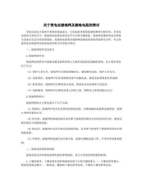 关于变电站接地网及接地电阻的探讨