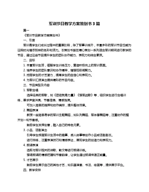 军训节目教学方案策划书3篇