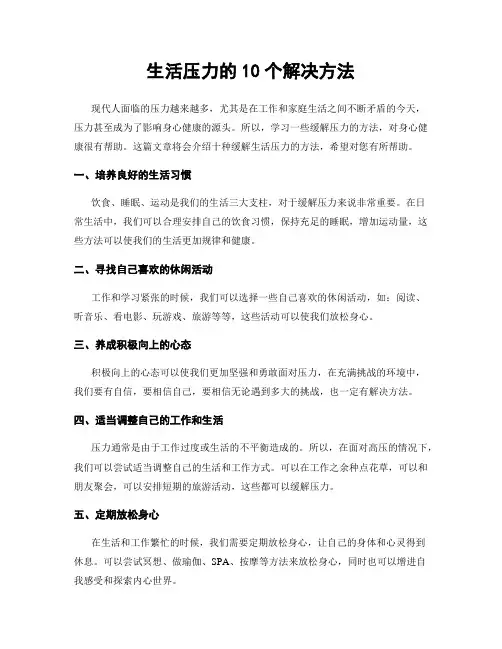 生活压力的10个解决方法