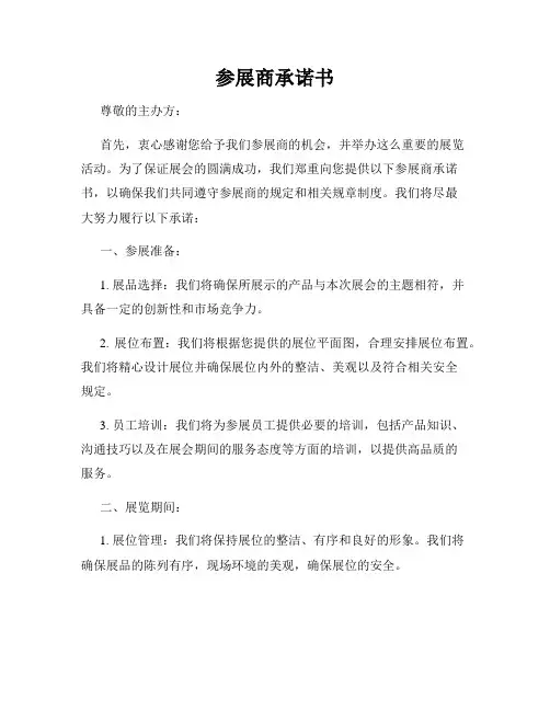 参展商承诺书