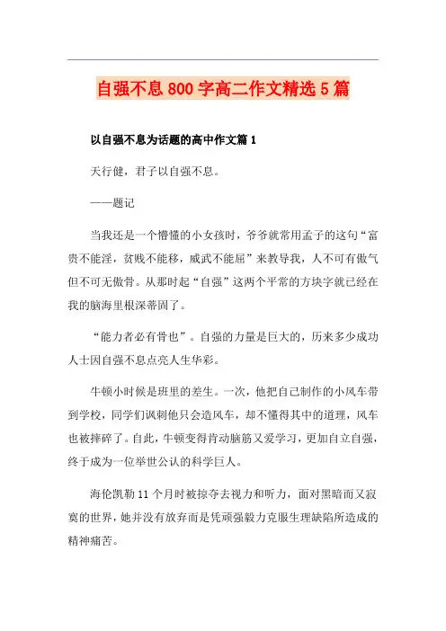 自强不息800字高二作文精选5篇