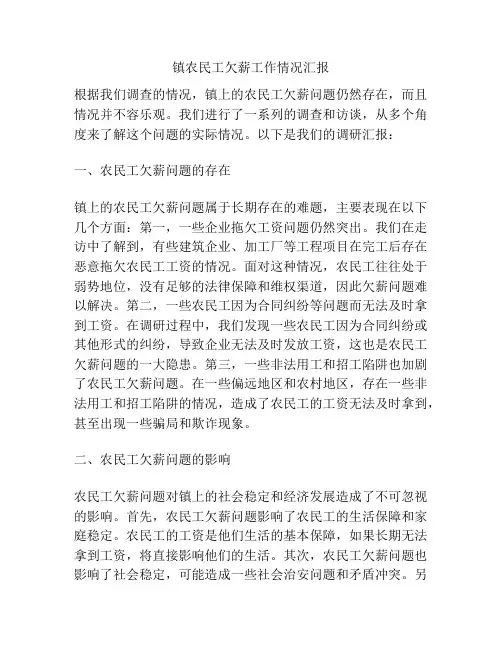 镇农民工欠薪工作情况汇报