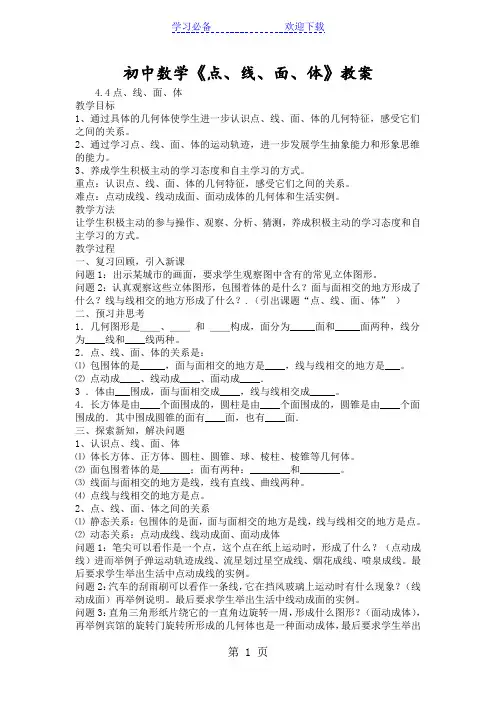 初中数学《点、线、面、体》教案