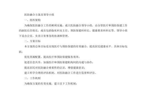 医防融合方案及领导小组