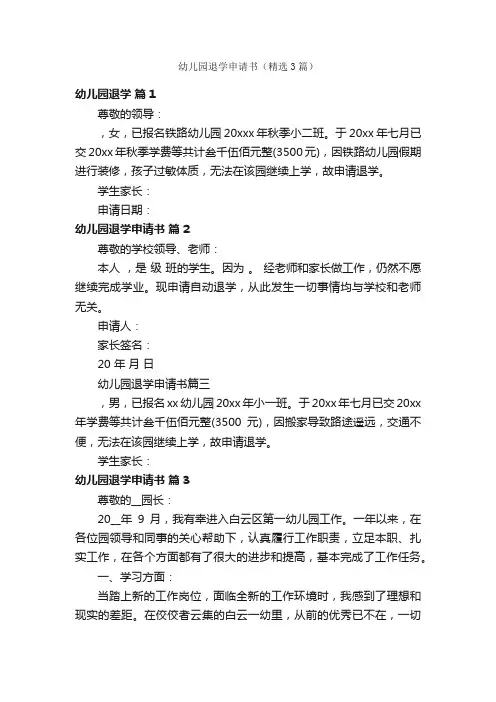 幼儿园退学申请书（精选3篇）