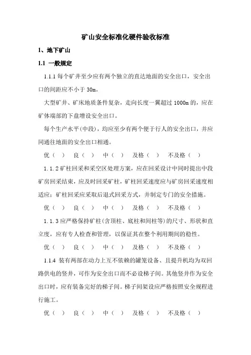 矿山安全标准化硬件验收标准