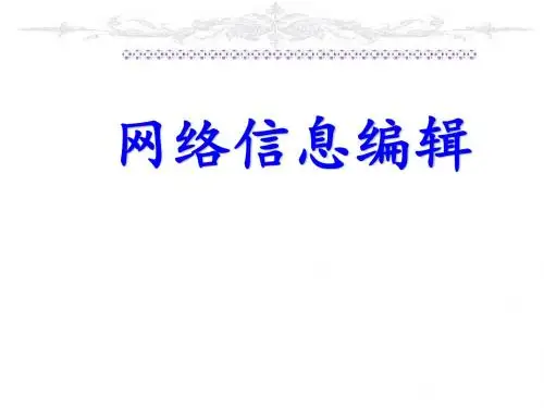 网络信息编辑