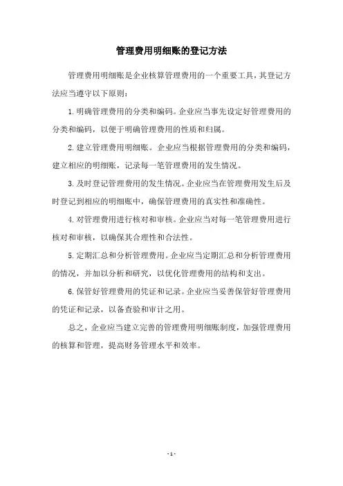 管理费用明细账的登记方法