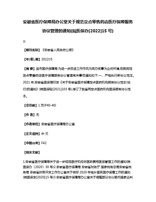 安徽省医疗保障局办公室关于规范定点零售药店医疗保障服务协议管理的通知(皖医保办[2022]15号)