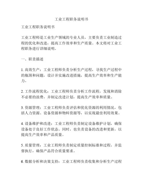 工业工程职务说明书