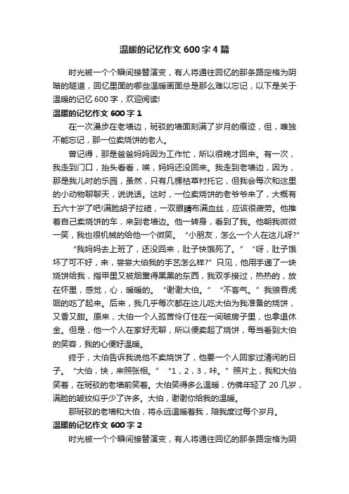 温暖的记忆作文600字4篇