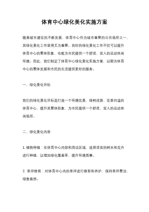 体育中心绿化美化实施方案