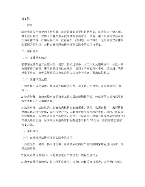 血液管理法律制度案例(3篇)