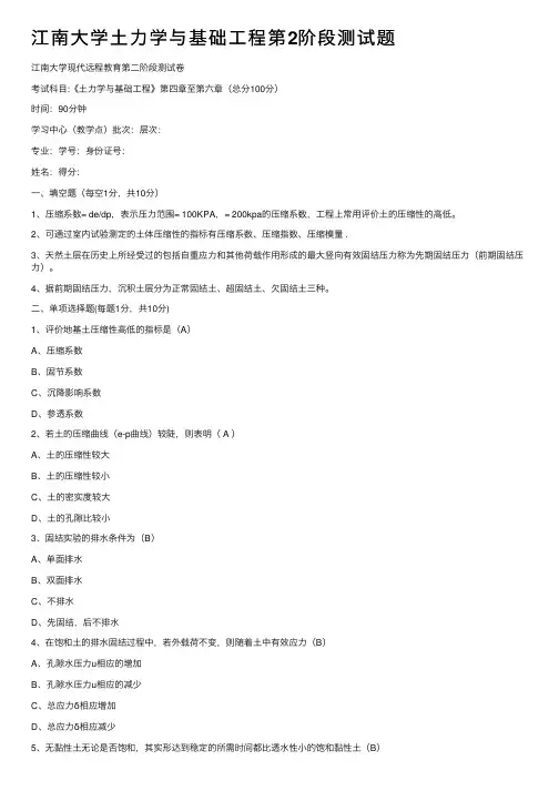 江南大学土力学与基础工程第2阶段测试题